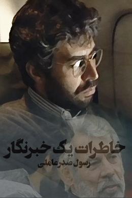 Khaterat-e Yek Khabarnegar