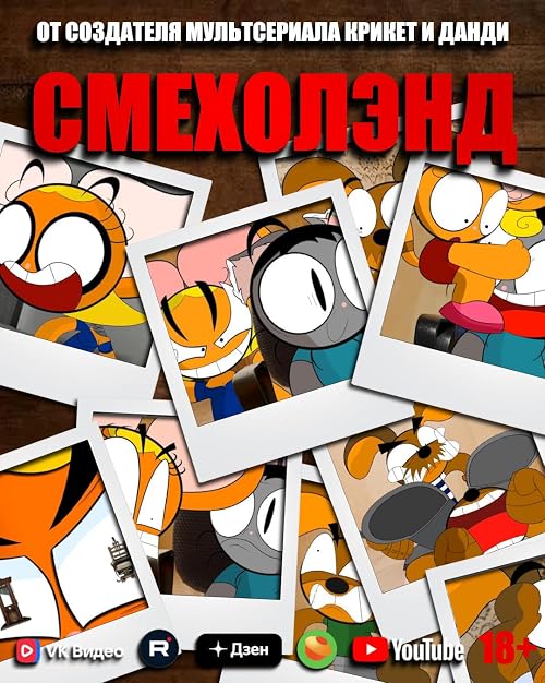 Смехолэнд