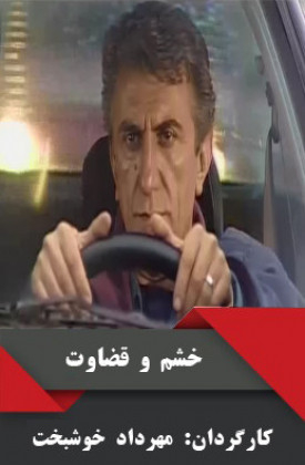 Khashm Va Ghezavat