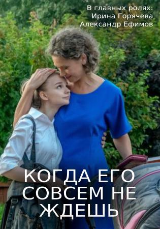 Kogda ego sovsem ne zhdesh