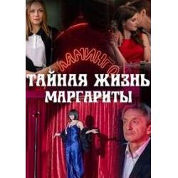 Тайная жизнь Маргариты