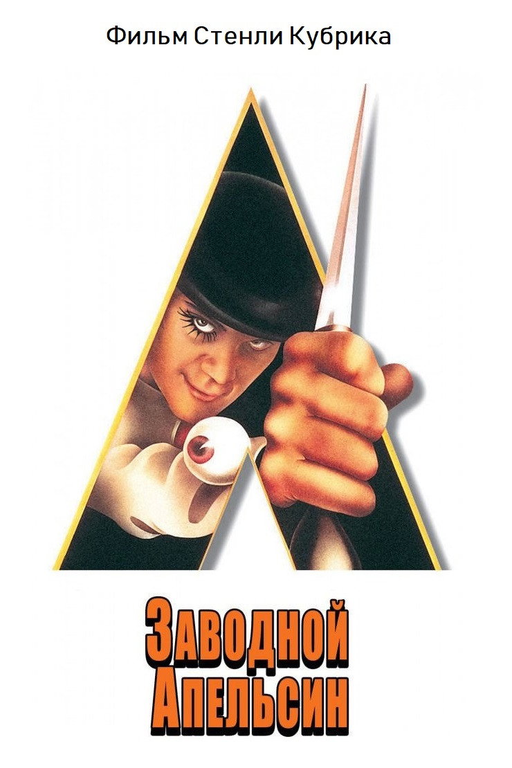 Заводной апельсин