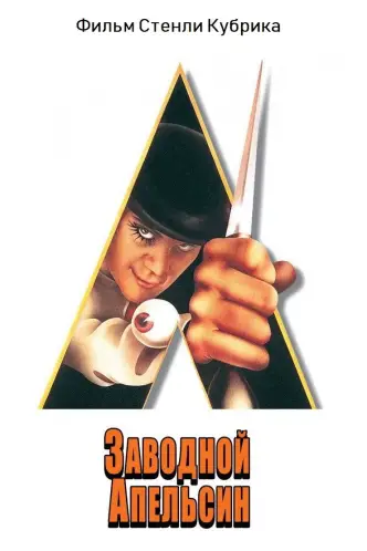 Заводной апельсин