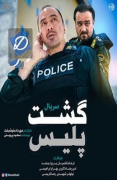 Gasht-e Police