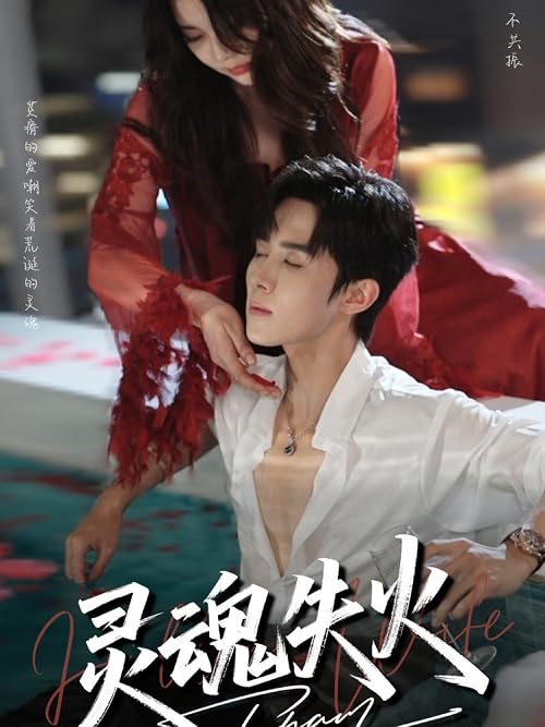 Ling Hun Shi Huo