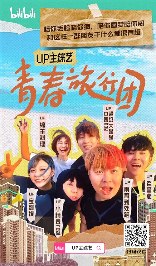 Qing Chun Lv Xing Tuan