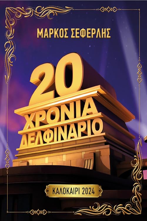 20 hronia Delfinario