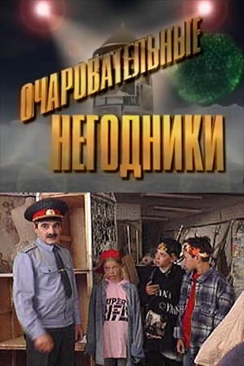 Очаровательные негодники