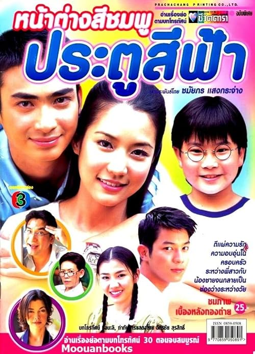 Nah Tang See Chompoo Pra Too See Fah