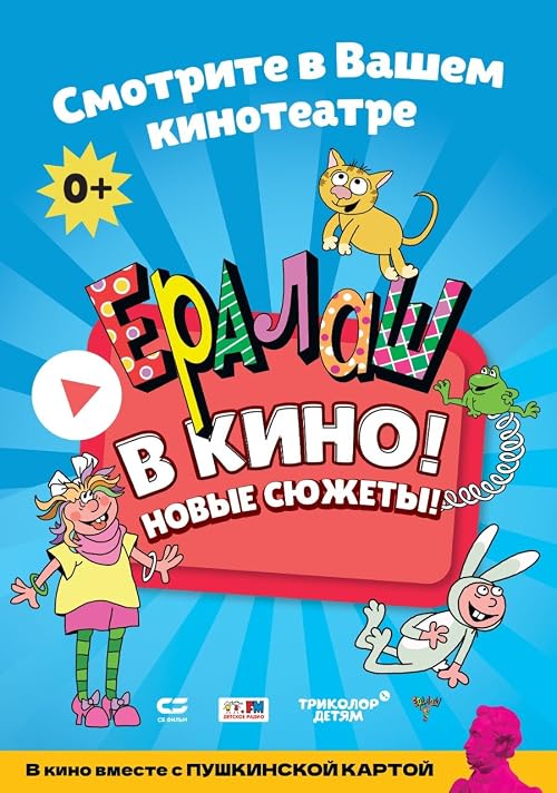Ералаш в кино!