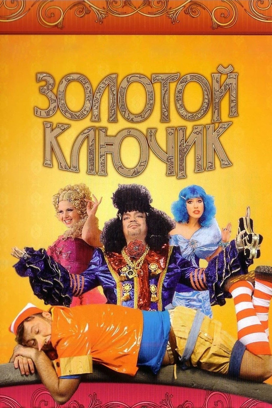 Золотой ключик