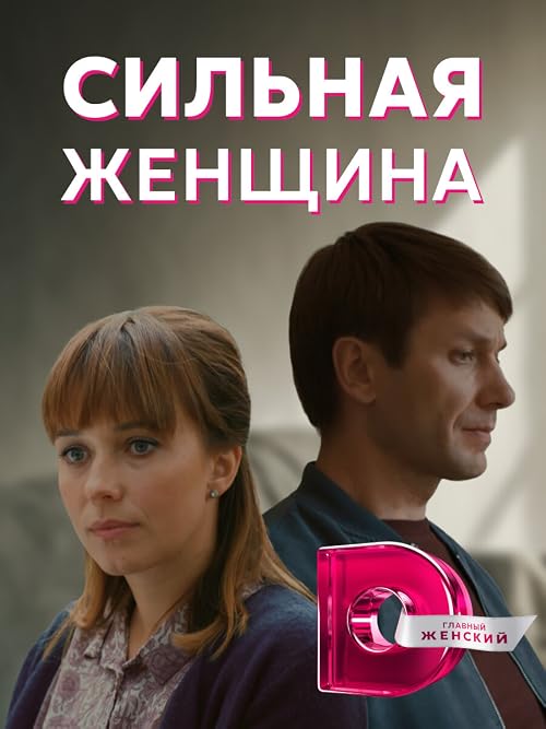 Silnaya zhenshchina