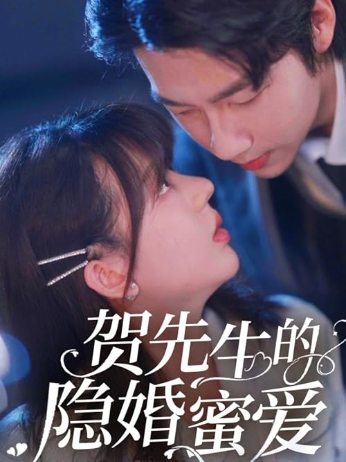 He Xian Sheng De Yin Hun Mi Ai