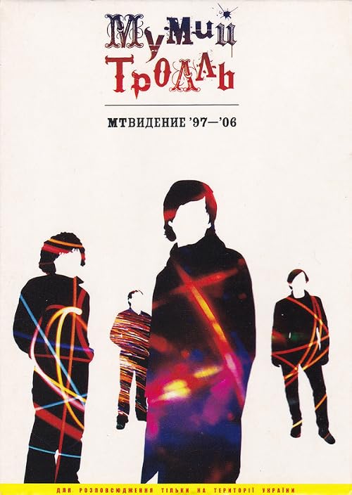 Мумий Тролль. МТВИДЕНИЕ '97-'06
