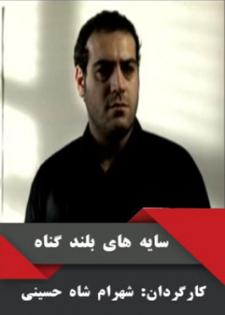 Sayehaye Bolande Gonah