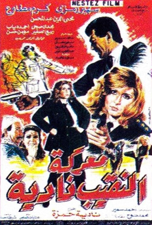 Maaraket Al Naqeeb Nadia
