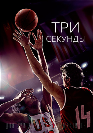 Три секунды