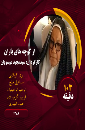 Az Koochehaye Baran