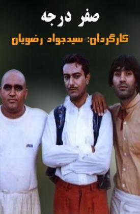Sefr Darajeh