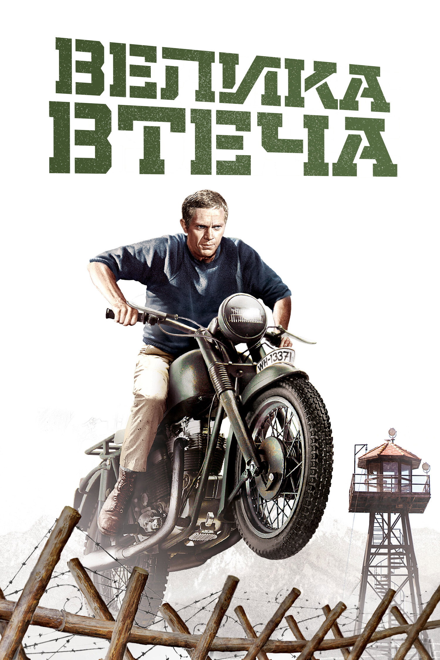 Велика втеча