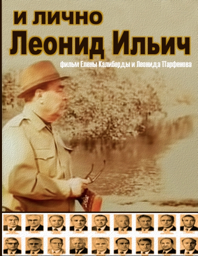 И лично Леонид Ильич