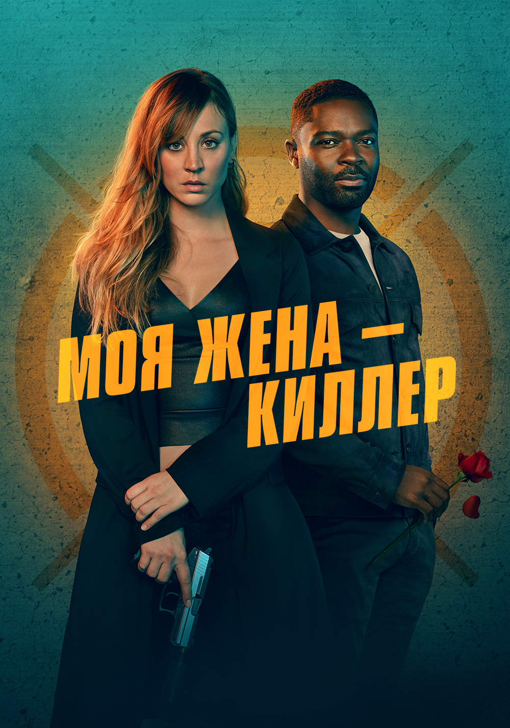 Моя жена - киллер