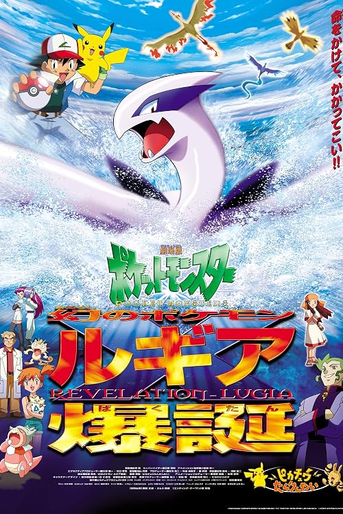 Pocket Monsters the Movie: Revelation Lugia - Deleted Scenes