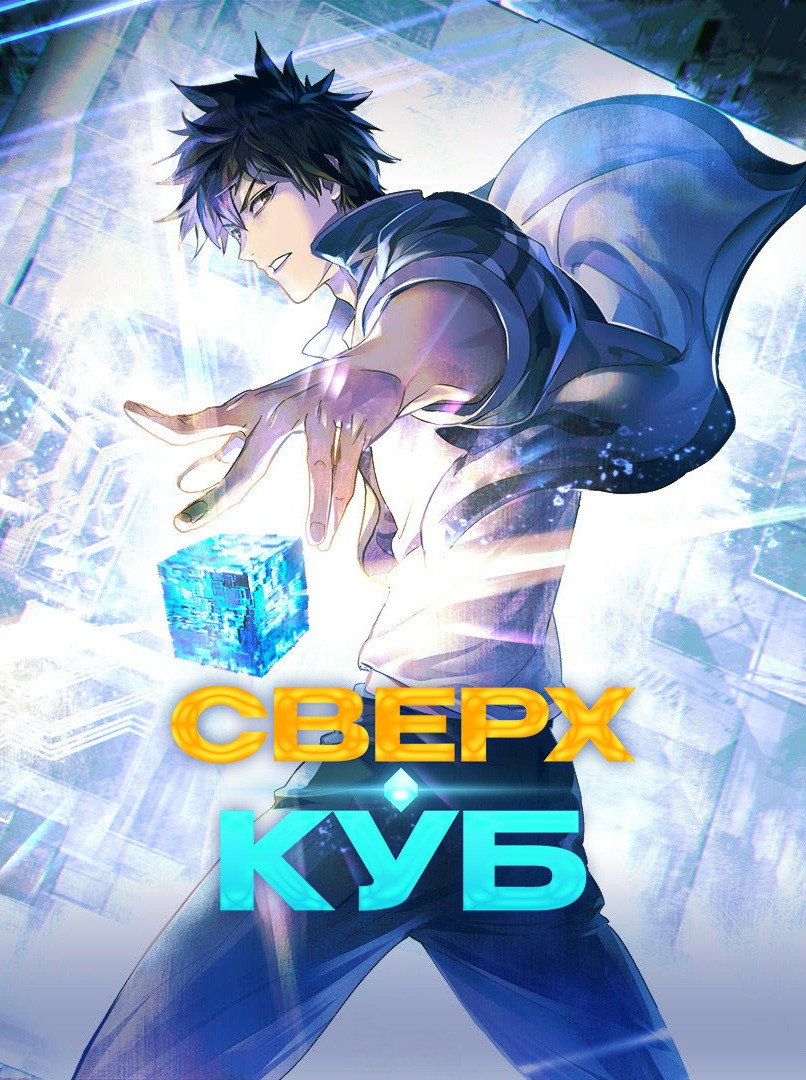 Super Cube
