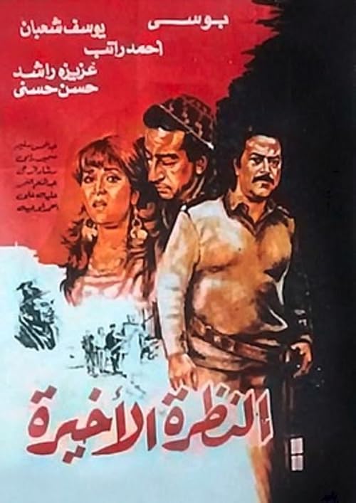 Al Nazra Al Akheera