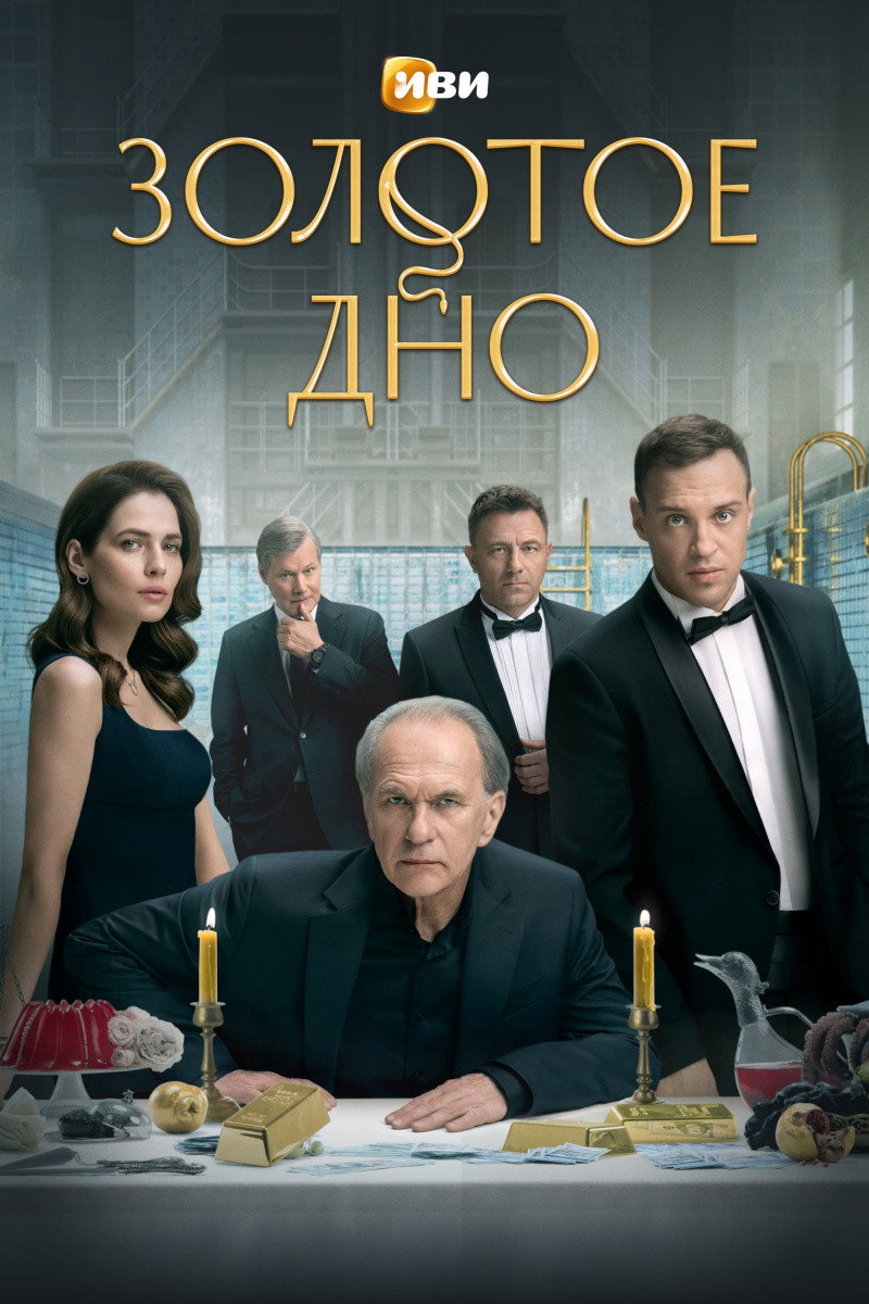 Золотое дно