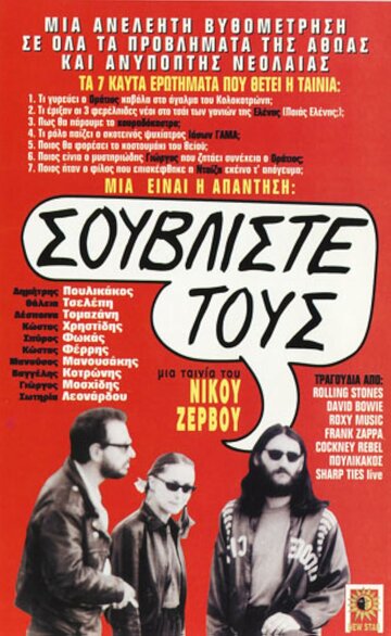 Souvliste tous! Etsi tha paroume to kouradokastro