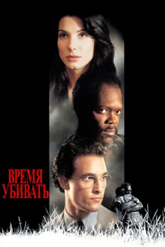 Час убивати