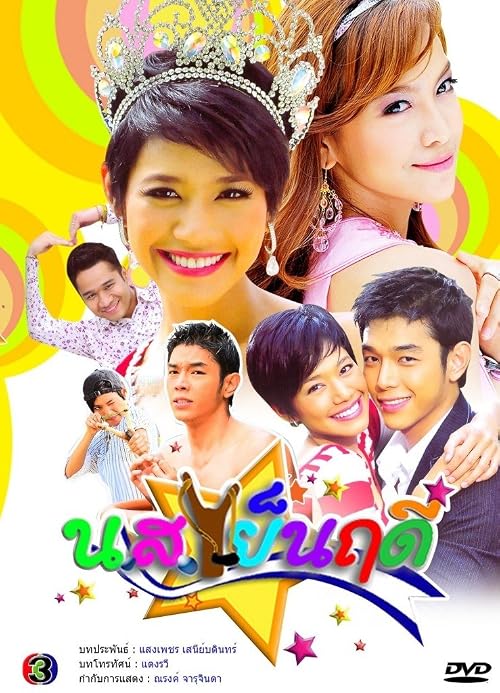 Nang Sao Yenreudee