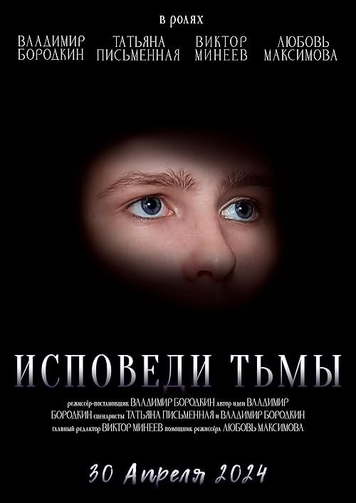 Исповеди тьмы