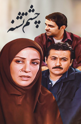 Cheshm-e Teshne