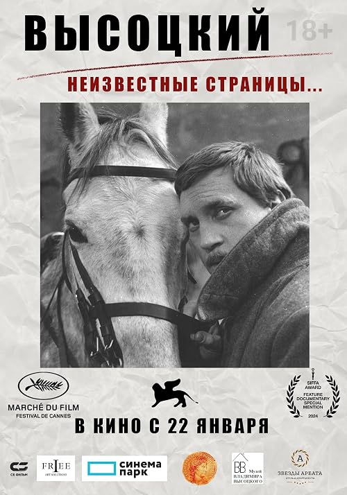 Высоцкий. Неизвестные страницы...