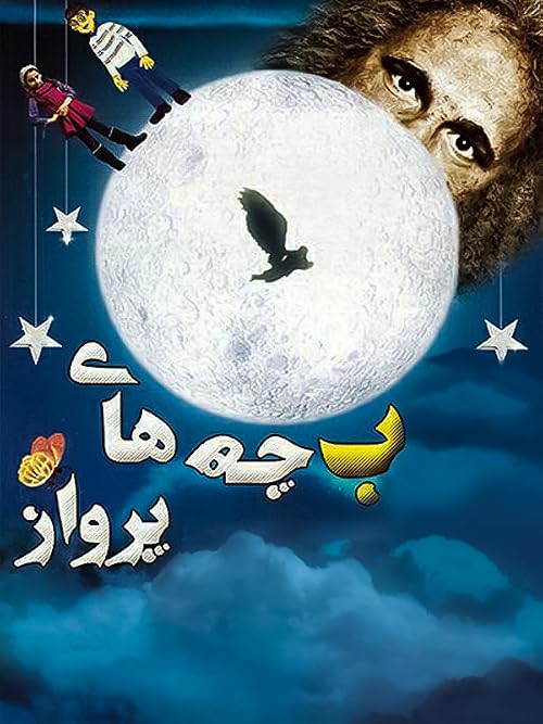 Bacheha-ye Parvaz