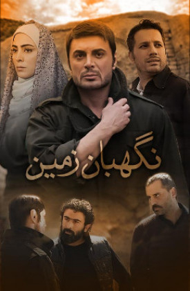 Negahban-e Zamin