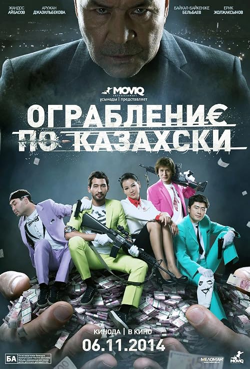 Ограбление по-казахски