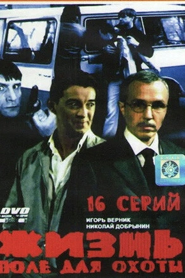 Жизнь - поле для охоты