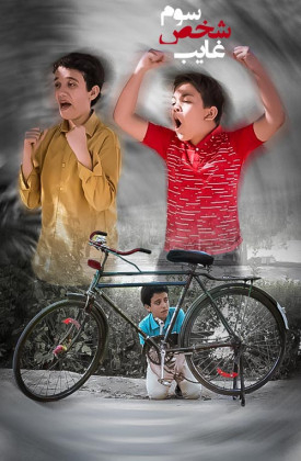 Sevvom Shakhs-e Ghayeb