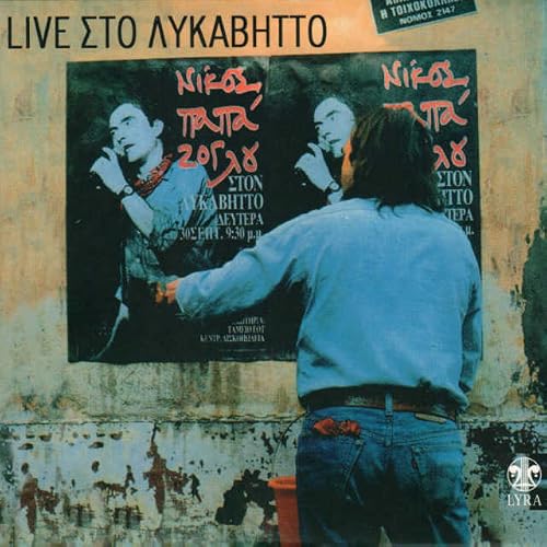 Nikos Papazoglou ston Lykavitto