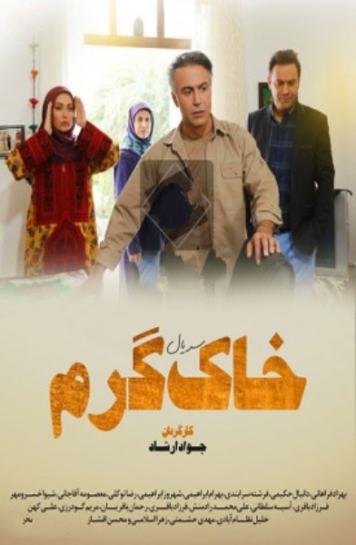 Khak-e Garm