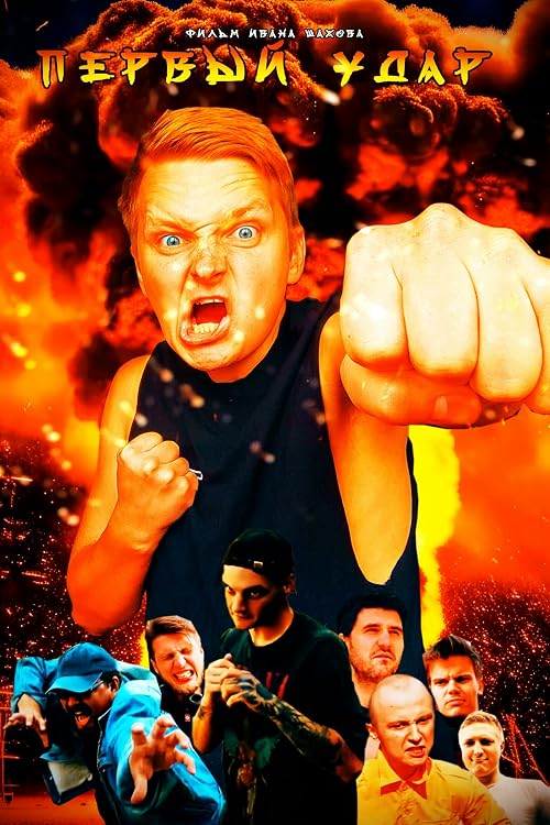 Первый Удар
