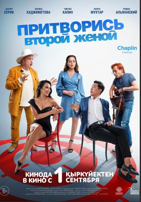 Притворись второй женой