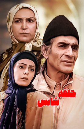 Halghe-ye Shans