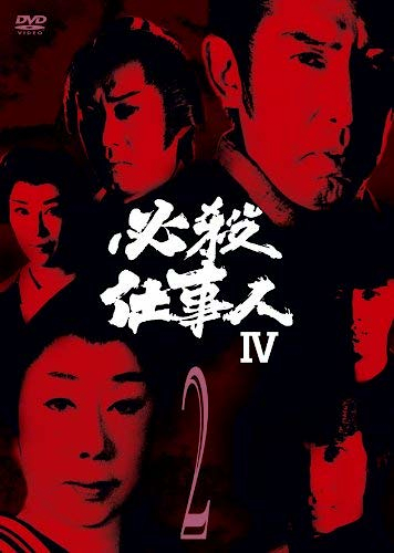 Hissatsu shigoto hito IV