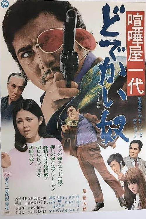 Kenka ichidai: Dodekai yatsu