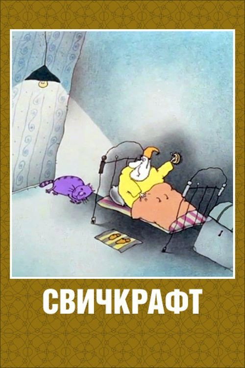 Андрей Свислоцкий
