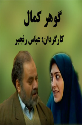 Gohare Kamal